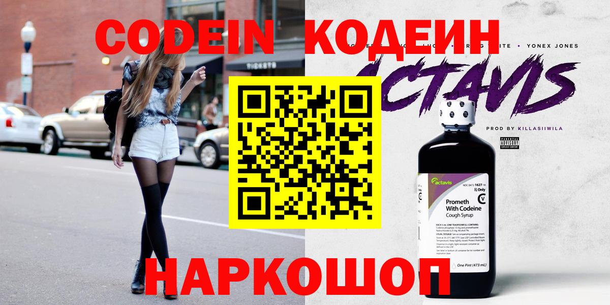 Кодеин Purple Drank Пушкино